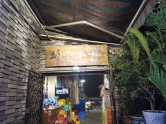 门面-邱金小炒·30 年盐帮江湖菜(自贡店)