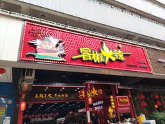 门面-冒椒火辣(太古里店)