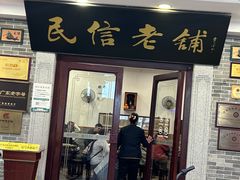 -民信老铺(华盖路店)