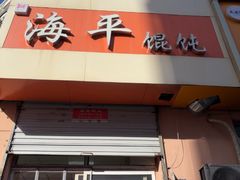 -海平馄饨(逍遥二路店)
