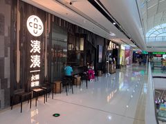 -湊湊火锅·茶憩(东城万达店)