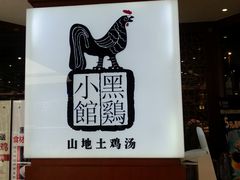 -黑鸡小馆(金源店)