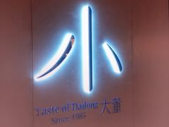 门面-小大董·烤鸭(凤凰汇店)