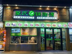 门面-老新隆牛肉锅贴(新街口店)