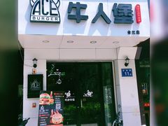 门面-牛纽塔·牛人堡(群众路店)
