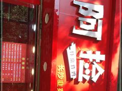 -阿捡忭京炸鸡(长沙韭菜园总店)