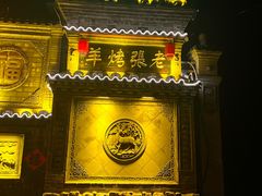 -老张烤羊(王哥庄店)