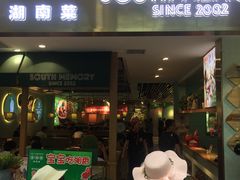 -望湘园湖南菜(赛格店)