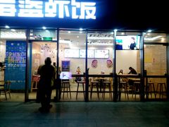 门面-海盗虾饭·剥好的小龙虾饭(SOHO尚都店)