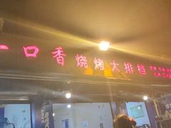 门面-一口香烧烤大排档(先锋路店)