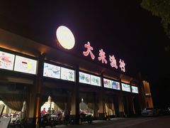 -大来渔村(市桥店)