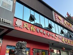 门面-凤张螺蛳粉·爽口粉(跃进路总店)