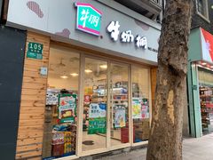 -牛朋牛奶棚(南昌路店)