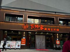 -下杨家青海土火锅(海湖店)