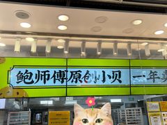 门面-鲍师傅糕点(大沽南路店)
