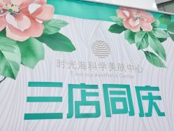 -时光海科学美肤中心