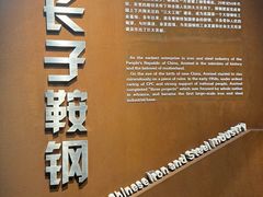 -鞍钢博物馆