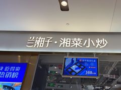 -兰湘子·湘菜小炒(石家庄万象城店)