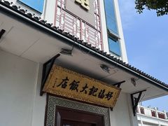-好福记饭店(红梅公园店)
