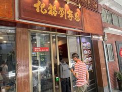 -恩宁刘福记(东华东路店)