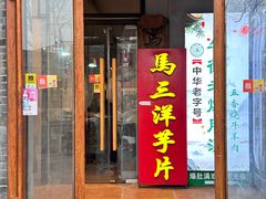 -马三洋芋片(簋街店)