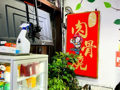 -赵元章肉骨烧(山塘街店)