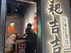 -耙吉吉川味小酒馆(本地人回头店)