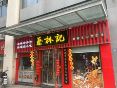 -蔡林记(古田二路店)