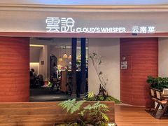 -雲說·花(西宸天街店)