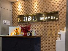 -施奈儿.洗头頭療.按摩SPA.采耳(上梅林店)