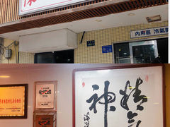 门面-阿彬生炒牛肉面(解放路店)