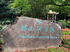 -赭山公园