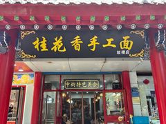 -桂花香手工面(鼓楼店)