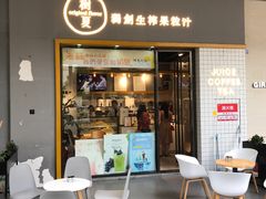 门面-树夏(鹭洲里店)