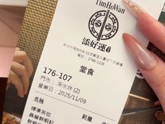 -添好运点心专门店(深水埗店)