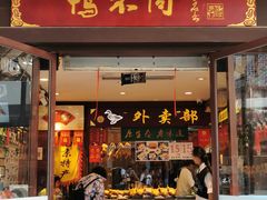 门面-鸭不同(总店)