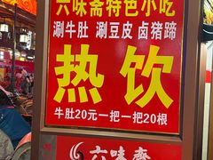 -六味斋(柳巷店)