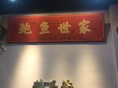 -鲍馬爷·鲍粥(洛浦店)