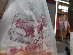 -徐文林香酥饼(桃园店)