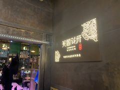 门面-听香·678茶铺(猛追湾店)