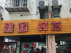 -建国蚵煎蚵面