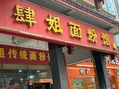 门面-肆姐面粉馆(坡子街店)