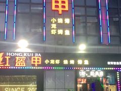 门面-红钳侠小龙虾·烧烤(中赢康康谷店)