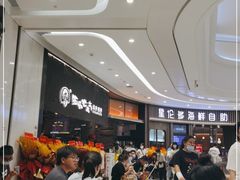 等位区-西塔老太太泥炉烤肉(温州首店万象城黑金店)