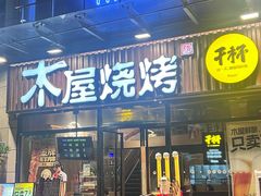 -木屋烧烤(上梅林店)