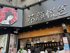 -茶颜悦色(米粉街店)