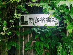 -斯多格书乡(北京大学畅春园店)
