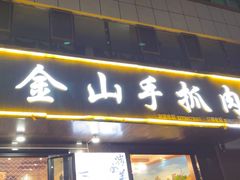 -金山手抓肉(清水河总店)