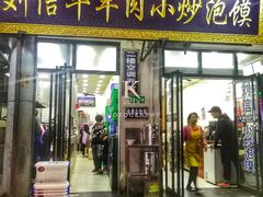 门面-刘信牛羊肉小炒泡馍(回民街店)