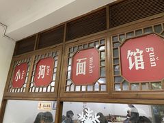 门面-小狗面馆(河东路店)